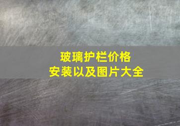 玻璃护栏价格 安装以及图片大全